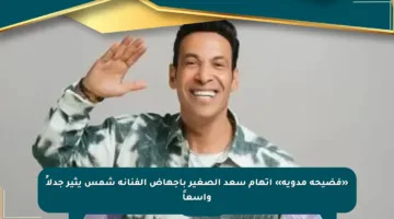 «فضيحة مدوية» اتهام سعد الصغير بإجهاض الفنانة شمس يثير جدلاً واسعاً
